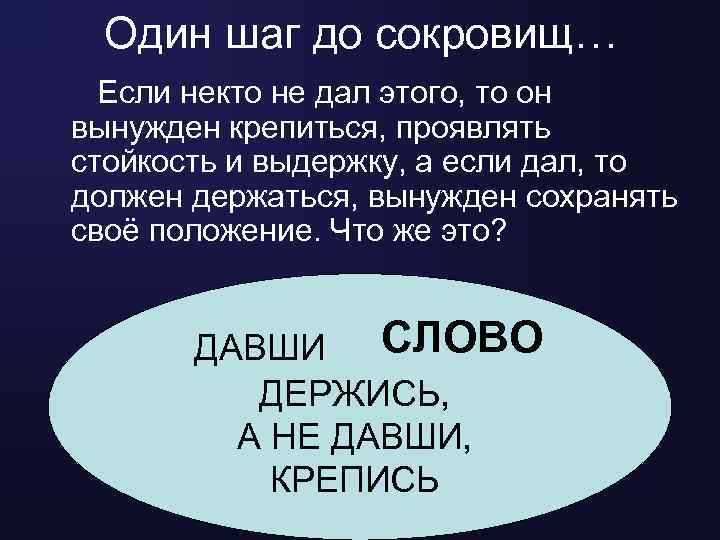 Один шаг до сокровищ… Если некто не дал этого, то он вынужден крепиться, проявлять