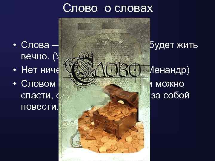 Слово о словах • Слова — единственное, что будет жить вечно. (Уильям Хэзлит) •