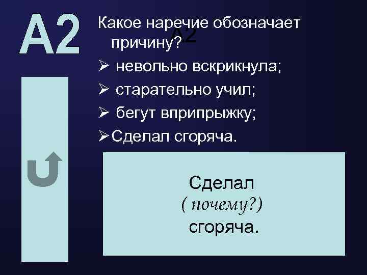 Какое наречие обозначает А 2 причину? Ø невольно вскрикнула; Ø старательно учил; Ø бегут