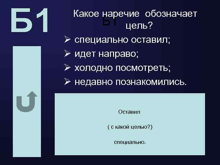 Какое наречие обозначает Б 1 цель? Ø специально оставил; Ø идет направо; Ø холодно