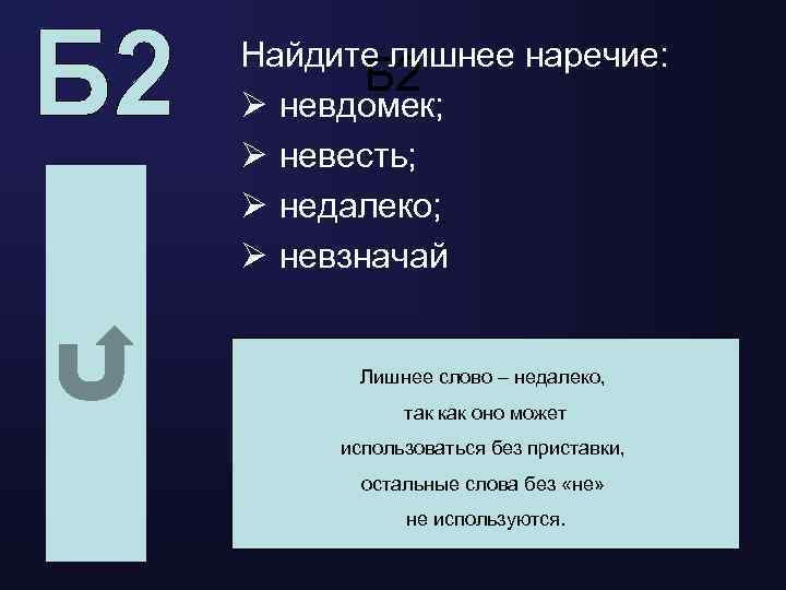 Найдите лишнее наречие: Б 2 Ø невдомек; Ø невесть; Ø недалеко; Ø невзначай Лишнее