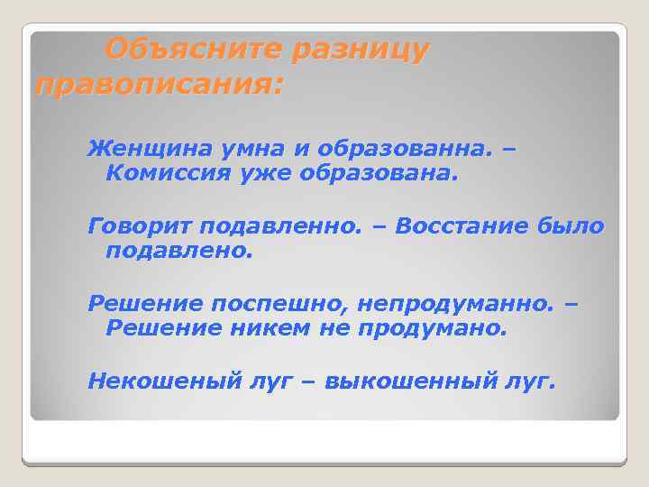 Объясните разницу правописания: Женщина умна и образованна. – Комиссия уже образована. Говорит подавленно. –