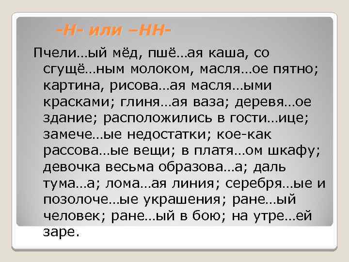 -Н- или –ННПчели…ый мёд, пшё…ая каша, со сгущё…ным молоком, масля…ое пятно; картина, рисова…ая масля…ыми