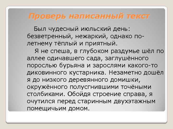 Проверь написанный текст Был чудесный июльский день: безветренный, нежаркий, однако полетнему тёплый и приятный.