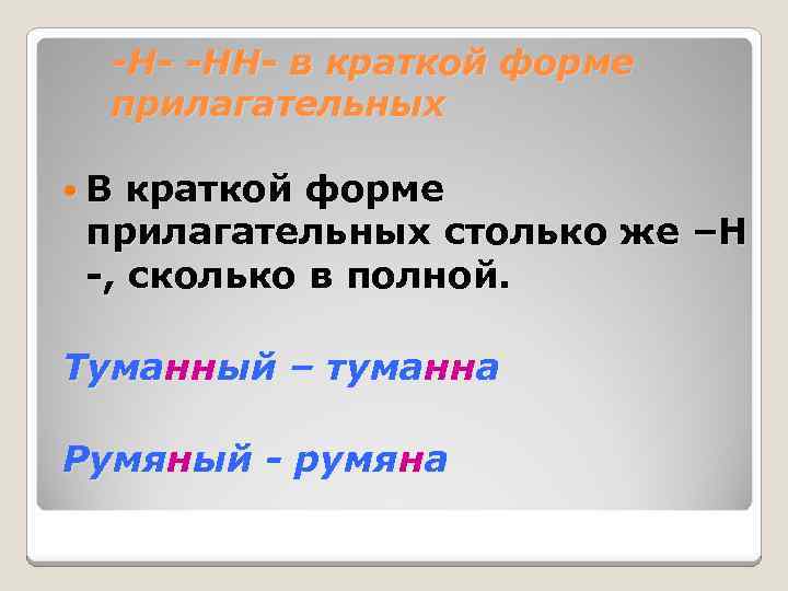 -Н- -НН- в краткой форме прилагательных В краткой форме прилагательных столько же –Н -,
