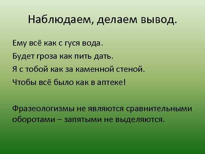 Наблюдаем, делаем вывод. Ему всё как с гуся вода. Будет гроза как пить дать.