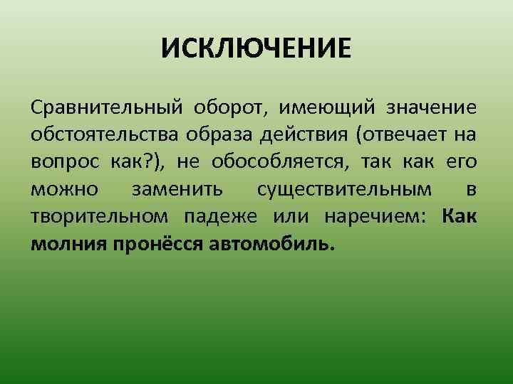 ИСКЛЮЧЕНИЕ Сравнительный оборот, имеющий значение обстоятельства образа действия (отвечает на вопрос как? ), не