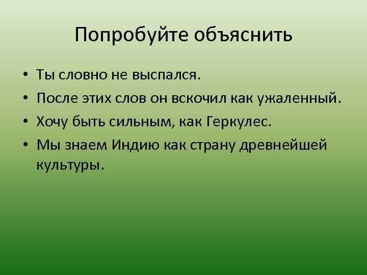 Попробуйте объяснить • • Ты словно не выспался. После этих слов он вскочил как