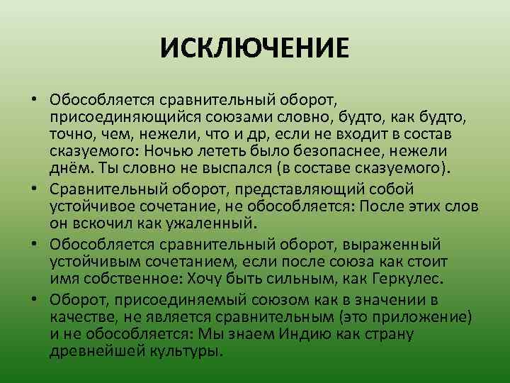 ИСКЛЮЧЕНИЕ • Обособляется сравнительный оборот, присоединяющийся союзами словно, будто, как будто, точно, чем, нежели,