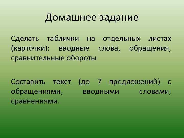 Домашнее задание Сделать таблички на отдельных листах (карточки): вводные слова, обращения, сравнительные обороты Составить