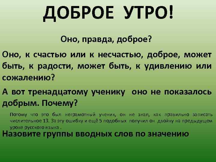 ДОБРОЕ УТРО! Оно, правда, доброе? Оно, к счастью или к несчастью, доброе, может быть,