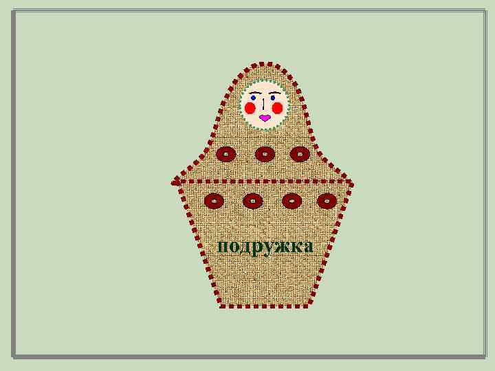 подружка друг подруга 