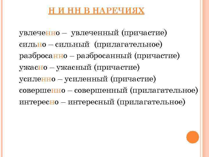 Н И НН В НАРЕЧИЯХ увлеченно – увлеченный (причастие) сильно – сильный (прилагательное) разбросанно
