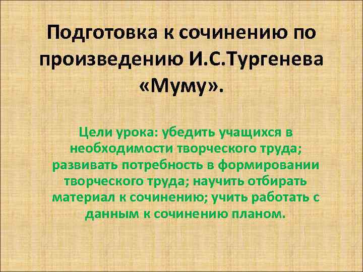 Подготовка к сочинению по произведению И. С. Тургенева «Муму» . Цели урока: убедить учащихся