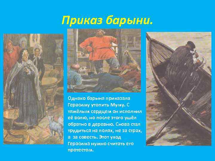 Приказ барыни. Однако барыня приказала Герасиму утопить Муму. С тяжёлым сердцем он исполнил её
