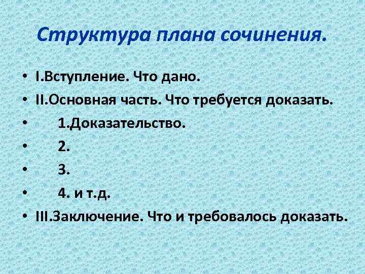 Структура плана сочинения. • I. Вступление. Что дано. • II. Основная часть. Что требуется