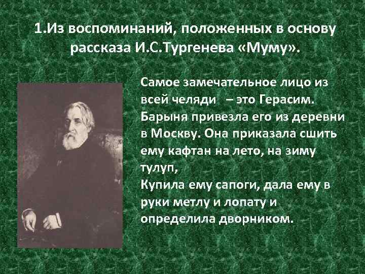 1. Из воспоминаний, положенных в основу рассказа И. С. Тургенева «Муму» . Самое замечательное