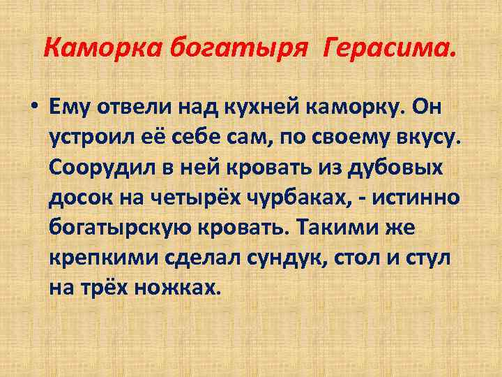 Каморка богатыря Герасима. • Ему отвели над кухней каморку. Он устроил её себе сам,