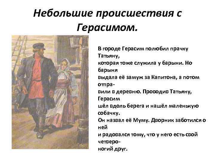 Небольшие происшествия с Герасимом. В городе Герасим полюбил прачку Татьяну, которая тоже служила у