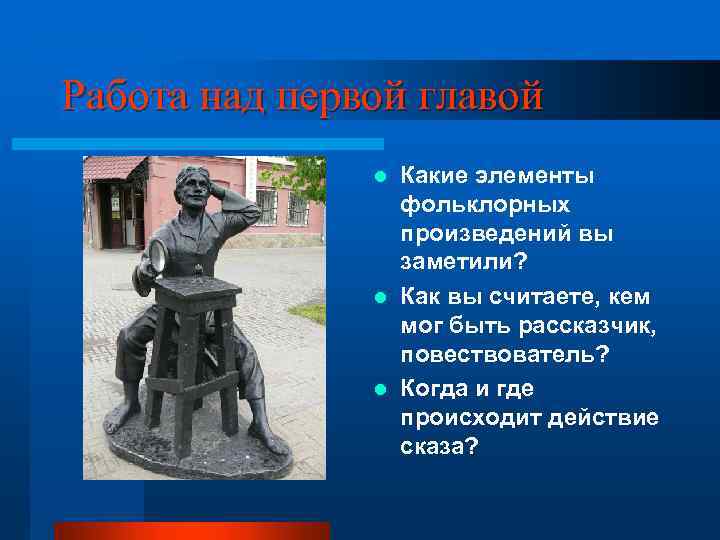 Работа над первой главой Какие элементы фольклорных произведений вы заметили? l Как вы считаете,