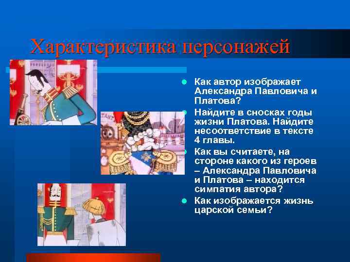 Характеристика персонажей Как автор изображает Александра Павловича и Платова? l Найдите в сносках годы