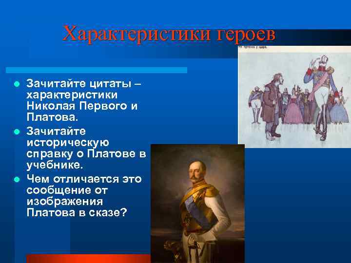 Характеристики героев Зачитайте цитаты – характеристики Николая Первого и Платова. l Зачитайте историческую справку