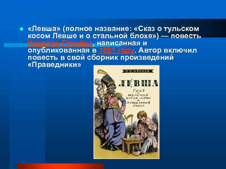 l «Левша» (полное название: «Сказ о тульском косом Левше и о стальной блохе» )