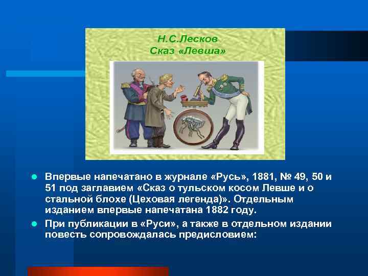 Впервые напечатано в журнале «Русь» , 1881, № 49, 50 и 51 под заглавием