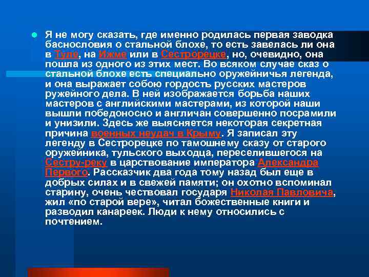 l Я не могу сказать, где именно родилась первая заводка баснословия о стальной блохе,