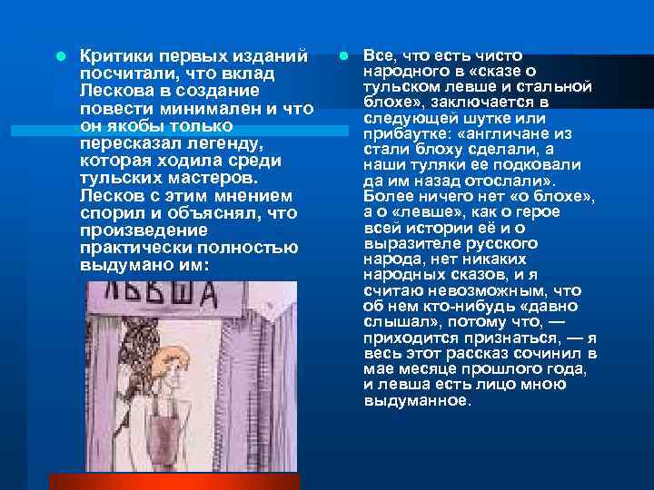 l Критики первых изданий посчитали, что вклад Лескова в создание повести минимален и что