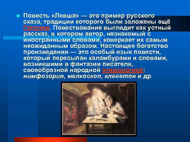 l Повесть «Левша» — это пример русского сказа, традиции которого были заложены ещё Гоголем.