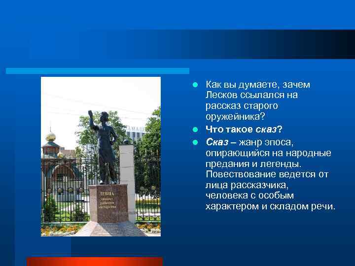Как вы думаете, зачем Лесков ссылался на рассказ старого оружейника? l Что такое сказ?