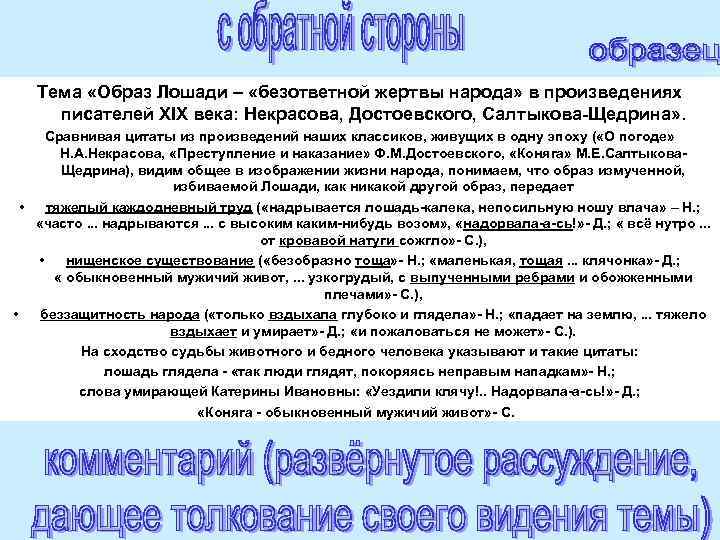 Тема «Образ Лошади – «безответной жертвы народа» в произведениях писателей ХIХ века: Некрасова, Достоевского,