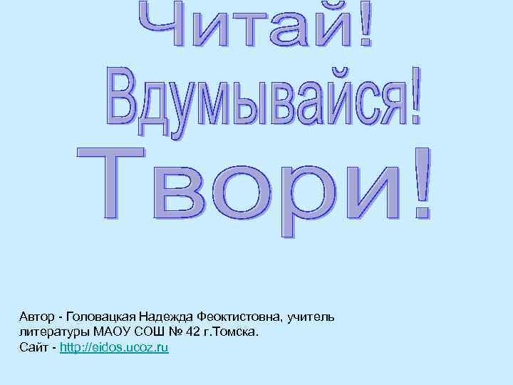 Автор - Головацкая Надежда Феоктистовна, учитель литературы МАОУ СОШ № 42 г. Томска. Сайт