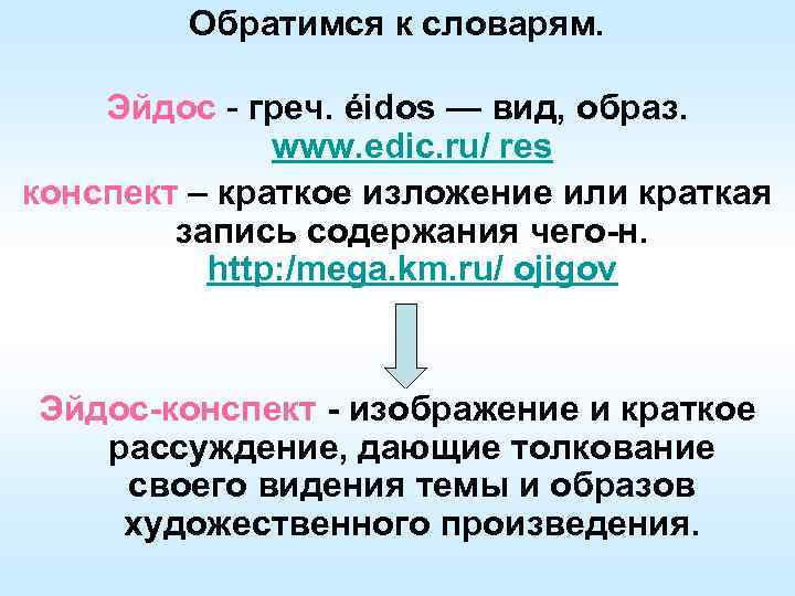 Обратимся к словарям. Эйдос - греч. éidos — вид, образ. www. edic. ru/ res