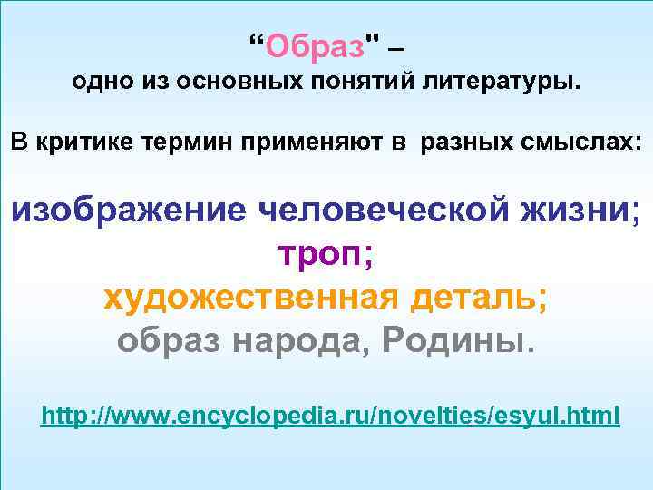 “Образ" – одно из основных понятий литературы. В критике термин применяют в разных смыслах: