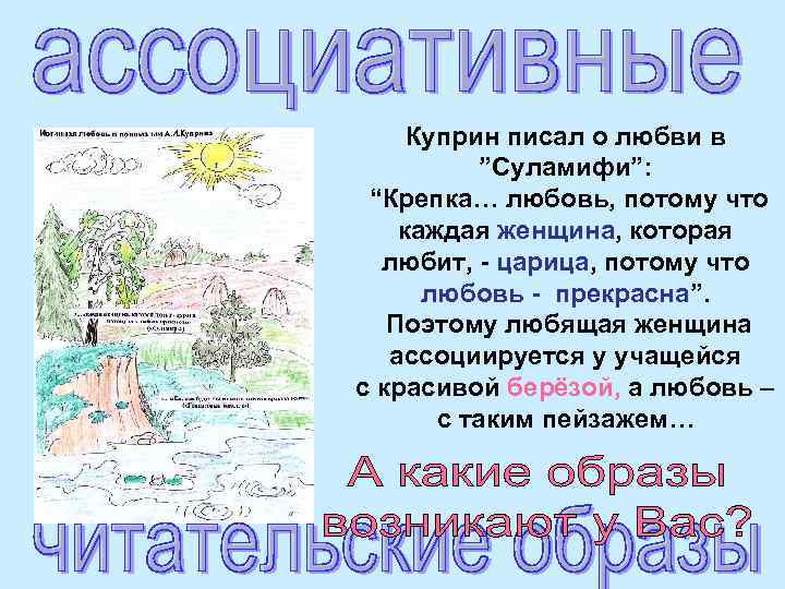 Куприн писал о любви в ”Суламифи”: “Крепка… любовь, потому что каждая женщина, которая любит,