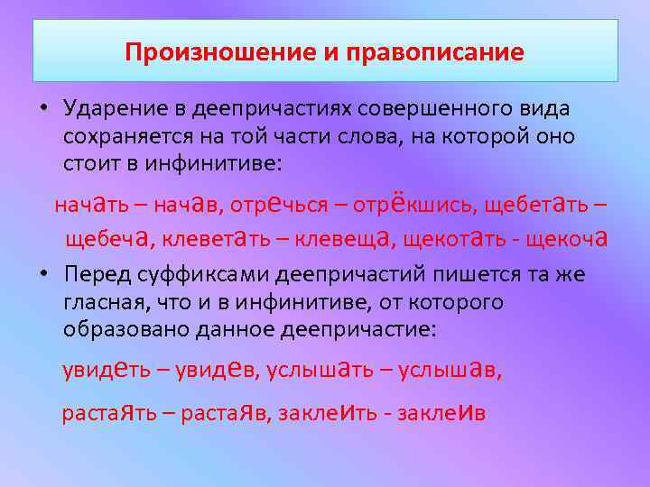 Произношение и правописание • Ударение в деепричастиях совершенного вида сохраняется на той части слова,