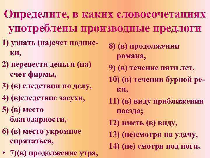 Определите, в каких словосочетаниях употреблены производные предлоги 1) узнать (на)счет подписки, 2) перевести деньги