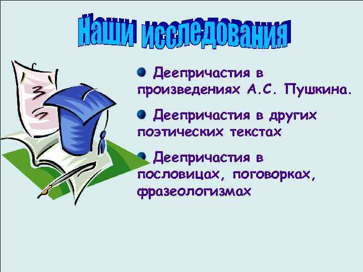 Деепричастия в произведениях А. С. Пушкина. Деепричастия в других поэтических текстах Деепричастия в пословицах,