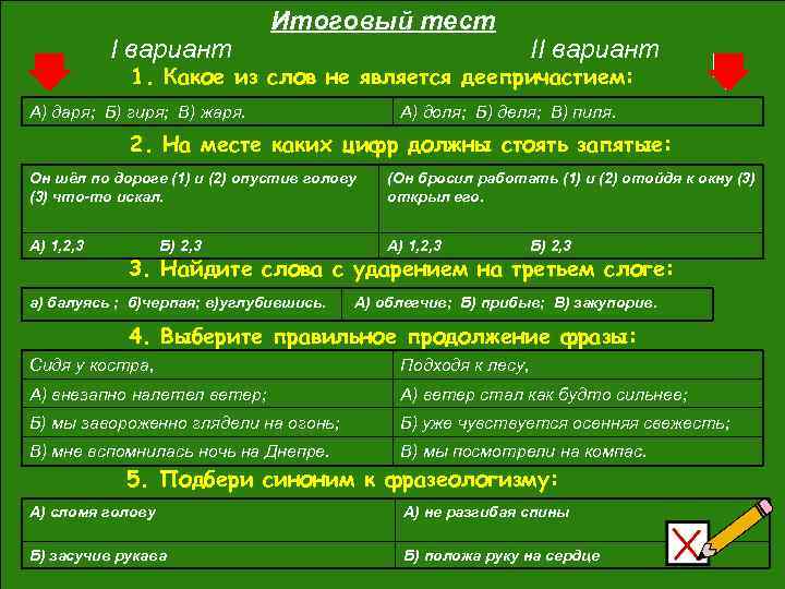 I вариант Итоговый тест II вариант 1. Какое из слов не является деепричастием: А)