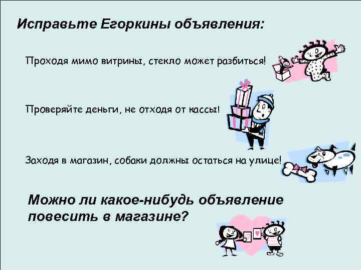 Исправьте Егоркины объявления: Проходя мимо витрины, стекло может разбиться! Проверяйте деньги, не отходя от