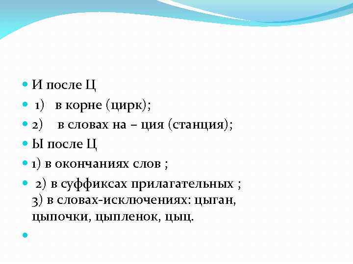  И после Ц 1) в корне (цирк); 2) в словах на – ция