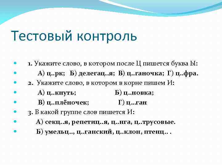 Тестовый контроль 1. Укажите слово, в котором после Ц пишется буква Ы: А) ц.