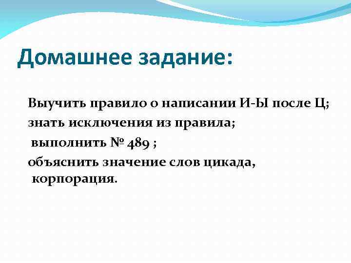 Домашнее задание: Выучить правило о написании И-Ы после Ц; знать исключения из правила; выполнить