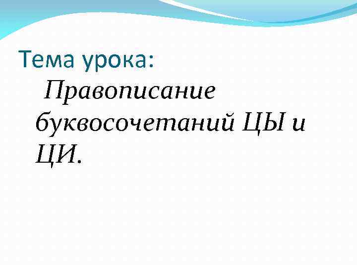 Тема урока: Правописание буквосочетаний ЦЫ и ЦИ. 