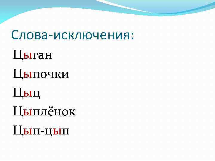 Слова-исключения: Цыган Цыпочки Цыц Цыплёнок Цып-цып 