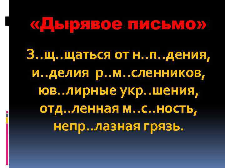  «Дырявое письмо» З. . щаться от н. . п. . дения, и. .