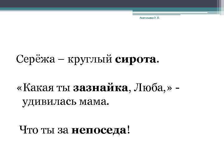 Анатольева Э. В. Серёжа – круглый сирота. «Какая ты зазнайка, Люба, » удивилась мама.