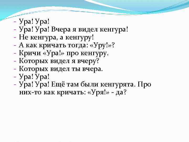 - Ура! Вчера я видел кенгура! Не кенгура, а кенгуру! А как кричать тогда: